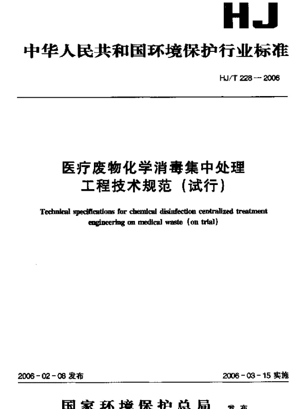 HJT 228-2006 医疗废物化学消毒集中处理工程技术规范(试行)