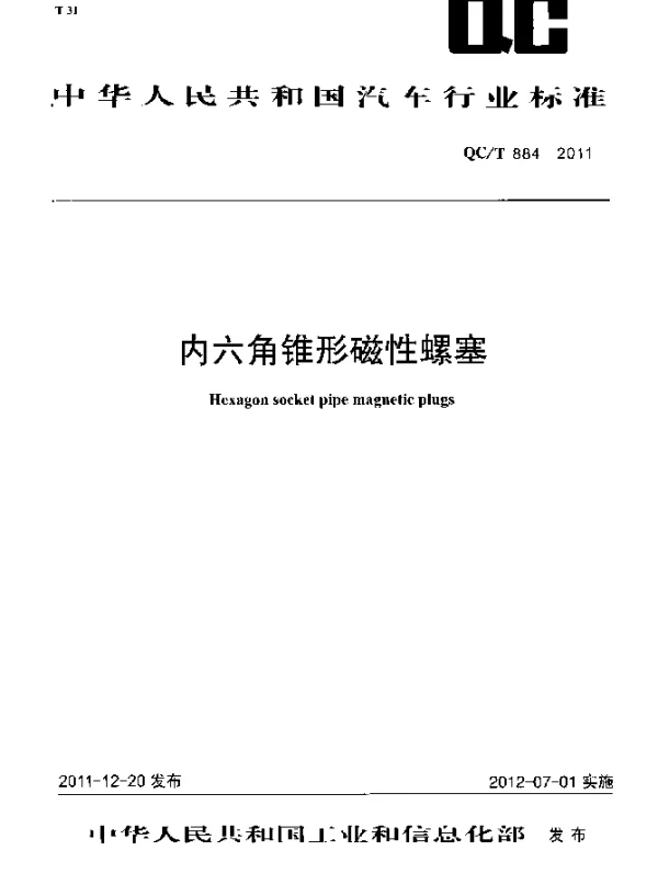 QCT 884-2011 内六角锥形磁性螺塞