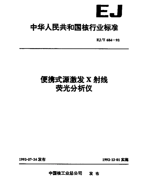 EJT 684-1992 便携式源激发X射线荧光分析仪