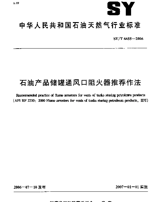 SYT 6655-2006 石油产品储罐通风口阻火器推荐作法