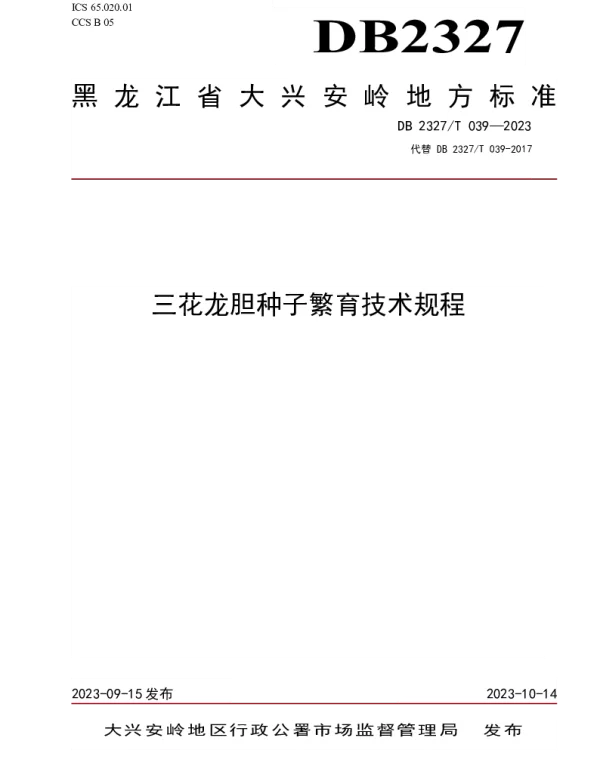 DB2327T 039-2023 三花龙胆种子繁育技术规程