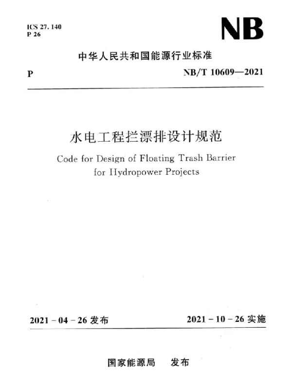 NBT10609-2021水电工程拦漂排设计规范