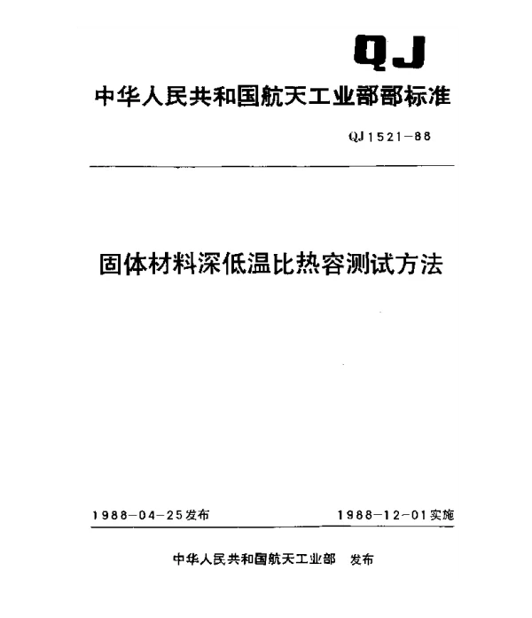 QJ 1521-1988 固体材料深低温比热容测试方法