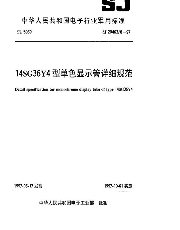 SJ 204638-1997 14SG36Y4型单色显示管详细规范