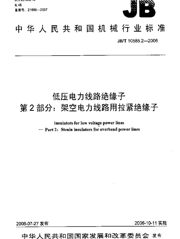 JBT 10585.2-2006 低压电力线路绝缘子.第2部分：架空电力线路用拉紧绝缘子