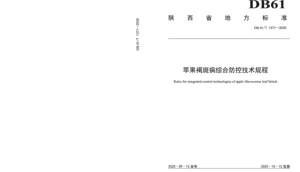 DB61T 1371-2020 苹果褐斑病综合防控技术规程