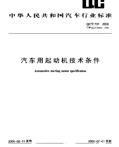 QCT 731-2005 汽车用起动机技术条件