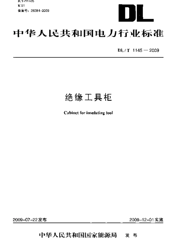 DLT 1145-2009 绝缘工具柜