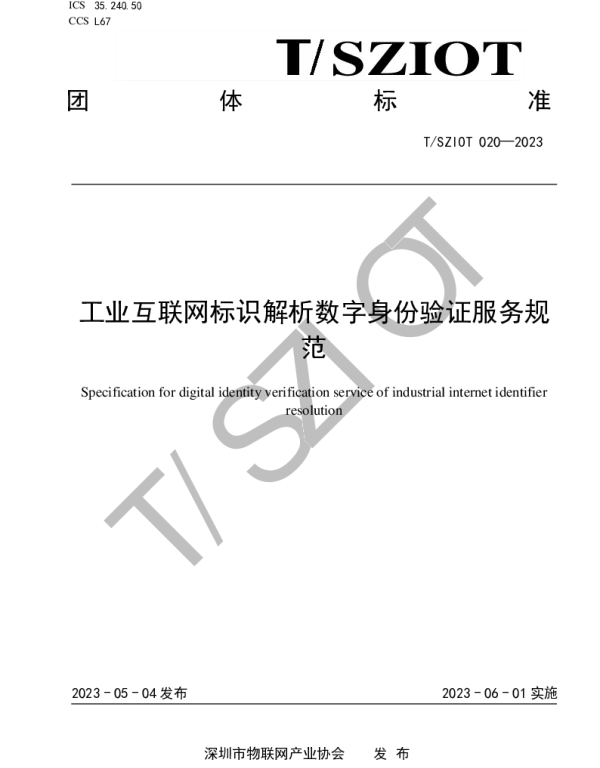 TSZIOT 020-2023 工业互联网标识解析数字身份验证服务规范