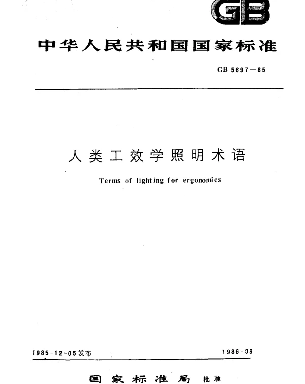 GB 5697-1985 人类工效学照明术语