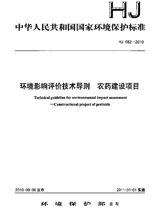 HJ 582-2010 环境影响评价技术导则 农药建设项目