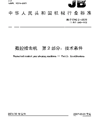 JBT 6342.2-2006 数控插齿机.第2部分：技术条件