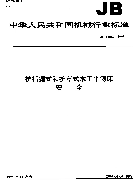 JB 8082-1999 护指键式和护罩式木工平刨床.安全