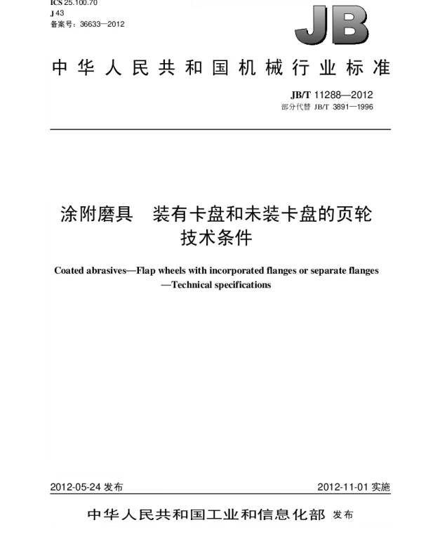 JBT 11288-2012 涂附磨具.装有卡盘和未装卡盘的页轮.技术条件