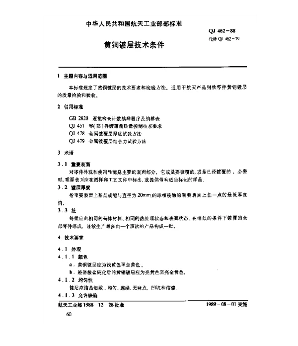 QJ 462-1988 黄铜镀层技术条件
