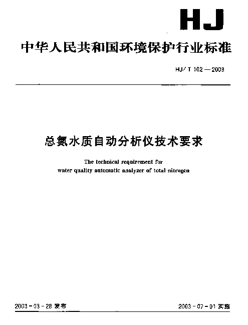 HJT 102-2003 总氮水质自动分析仪技术要求