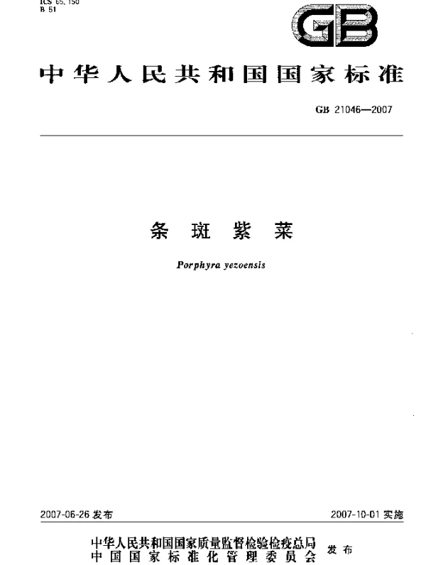 GB 21046-2007 条斑紫菜