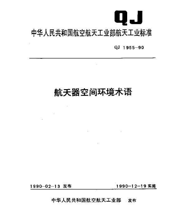 QJ 1955-1990 航天器空间环境术语