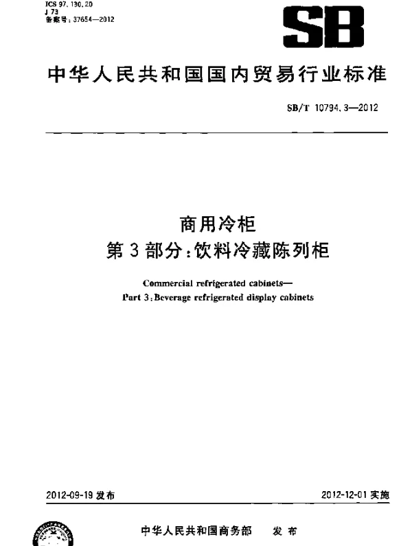 SBT 10794.3-2012 商用冷柜第3部分：饮料冷藏陈列柜