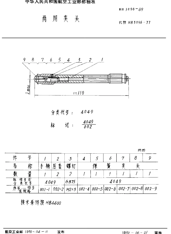 HB 3096-1989 两用夹头