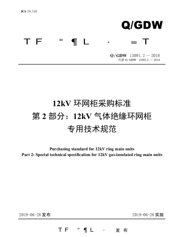 Q_GDW 13091.2-2018 12kV环网柜采购标准（第2部分：12kV气体绝缘环网柜专用技术规范）