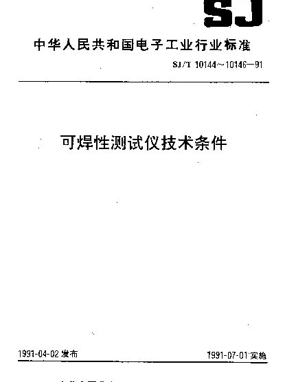 SJT 10146-1991 焊槽法可焊性测试仪.技术条件
