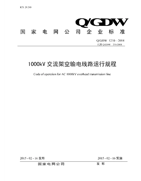 Q_GDW 1210-2014 1000kV交流架空输电线路运行规程
