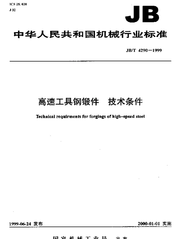 JBT 4290-1999 高速工具钢锻件.技术条件