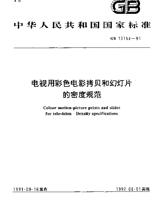 GB 13154-1991 电视用彩色电影拷贝和幼灯片的密度规范