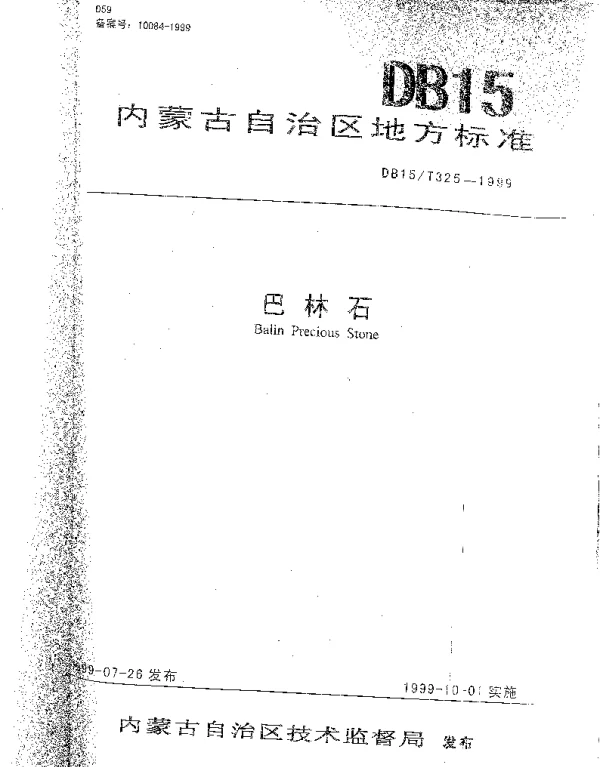 DB15T 325-1999 地理标志产品 巴林石