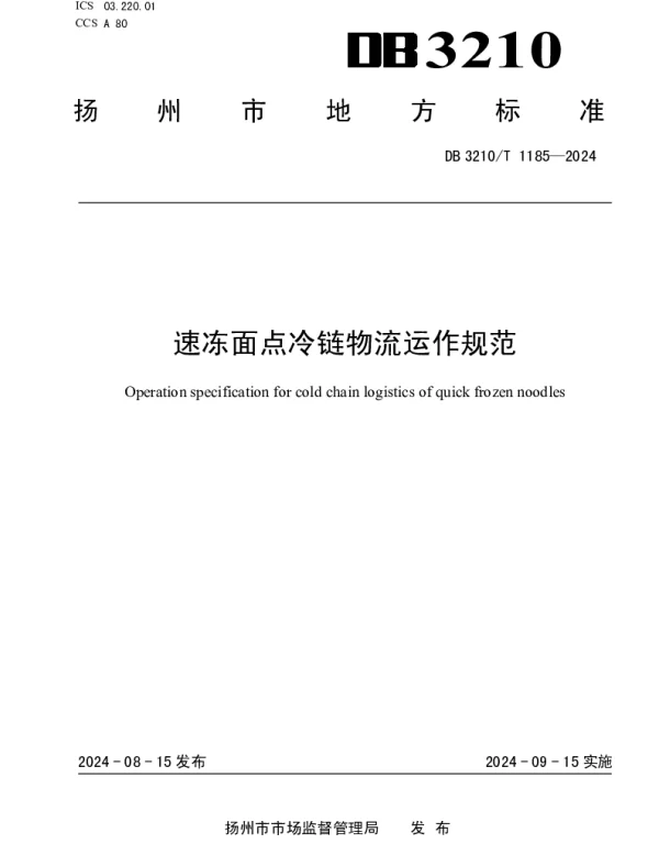 DB3210T 1185-2024 速冻面点冷链物流运作规范