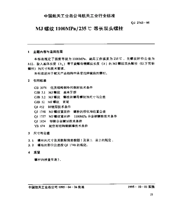 QJ 2743-1995 MJ螺纹1100MPa235℃等长双头螺柱
