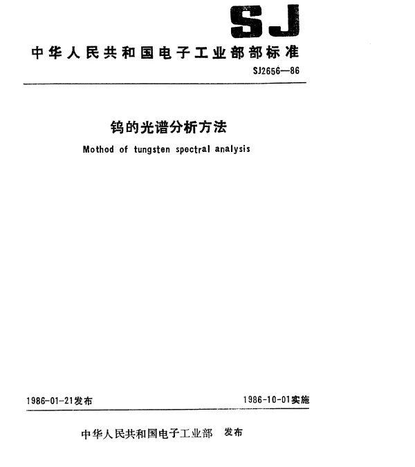 SJ 2656-1986 钨的光谱分析方法