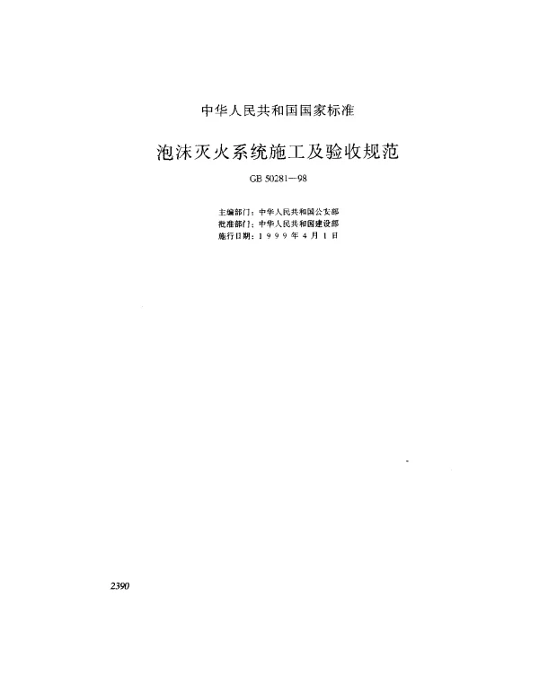 GB 50281-1998 泡沫灭火系统施工及验收规范