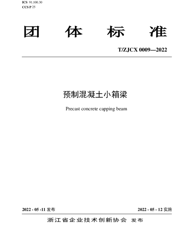 TZJCX 0009-2022 预制混凝土小箱梁
