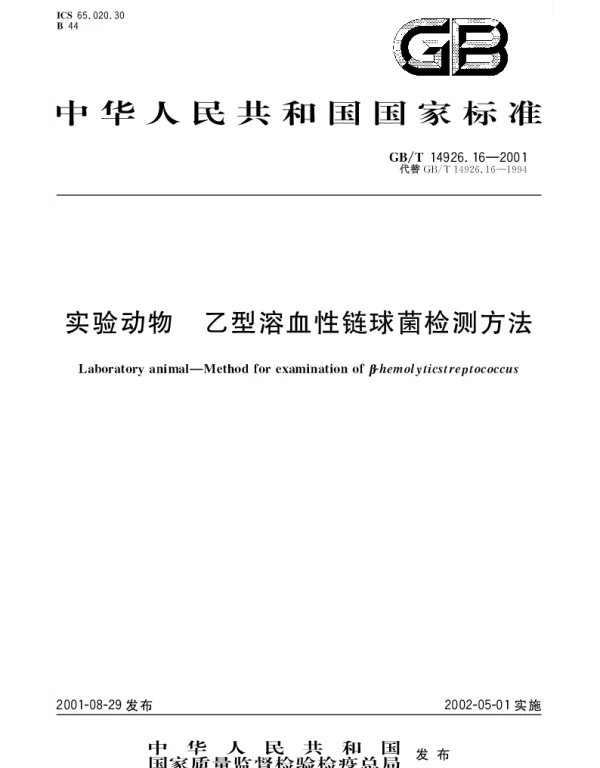 GBT 14926.16-2001 实验动物 乙型溶血性链球菌检测方法
