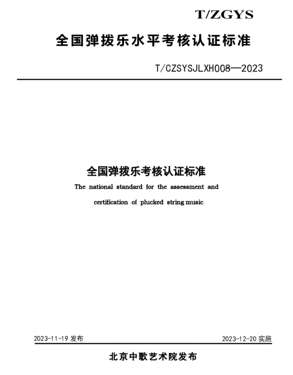TCZSYSJLXH 008-2023 全国弹拨乐考核认证标准