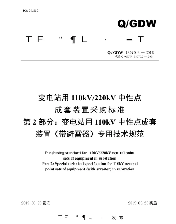 Q_GDW 13070.2-2018 变电站用110kV220kV中性点成套装置采购标准（第2部分：变电站用110kV中性点成套装置（带避雷器）专用技术规范）