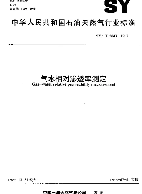 SYT 5843-1997 气水相对渗透率测定