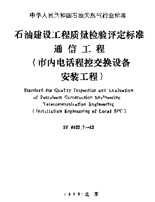 SY 4032.7-1993 石油建设工程质量检验评定标准通信工程（市内电话程控交换设备安装工程）