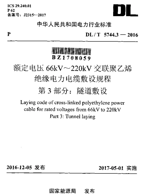 DLT 5744.3-2016 额定电压66kV~220kV交联聚乙烯绝缘电力电缆敷设规程 第3部分：隧道敷设