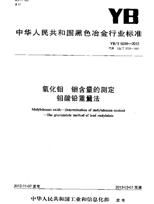 YBT 5039-2012 氧化钼 钼含量的测定 钼酸铅重量法