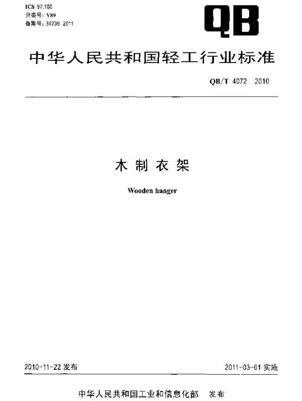 QBT 4072-2010 木制衣架