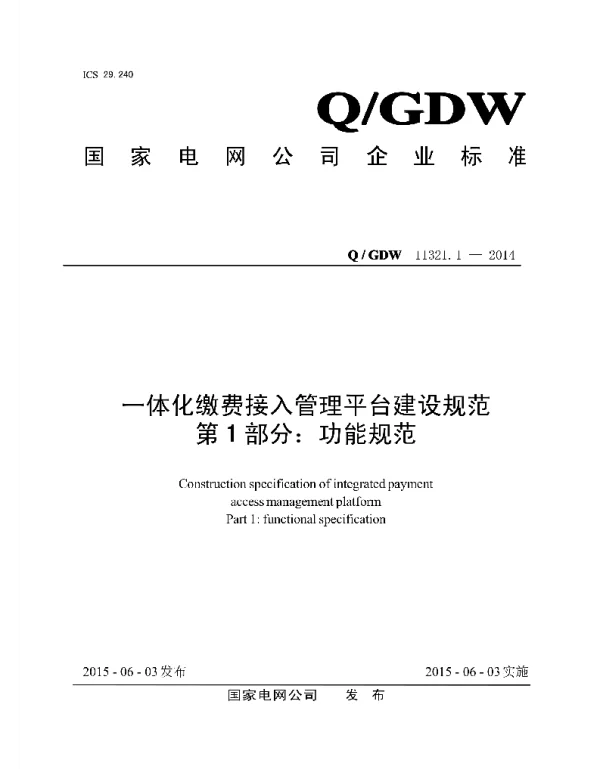 Q_GDW 11321.1-2014 一体化缴费接入管理平台建设规范第1部分：功能规范