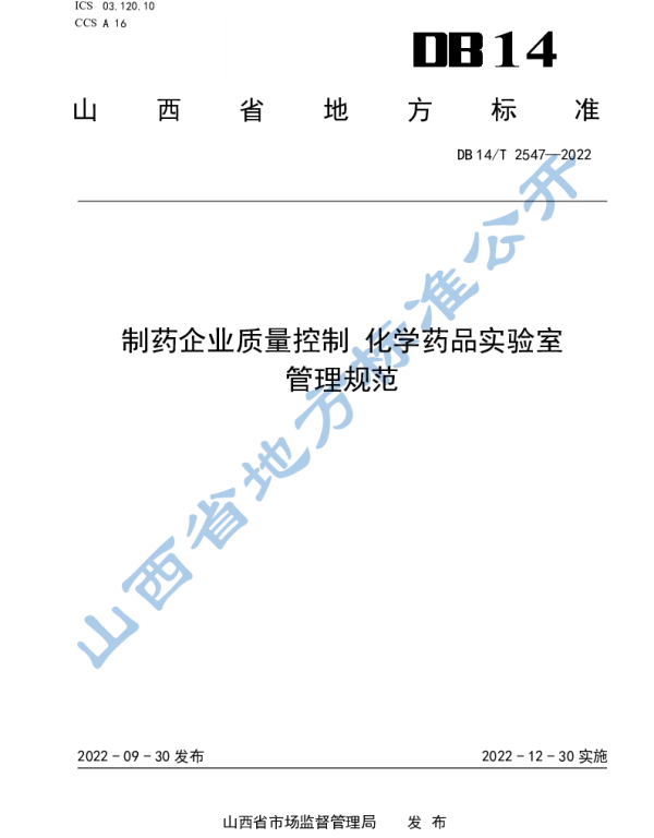 DB14T 2547—2022 制药企业质量控制  化学药品实验室管理规范