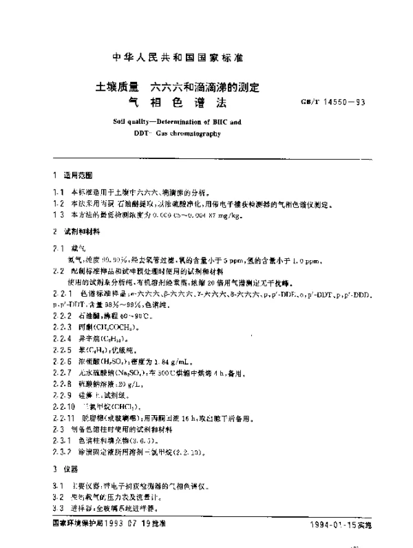GBT 14550-1993 土壤质量 六六六和滴滴涕的测定 气相色谱法