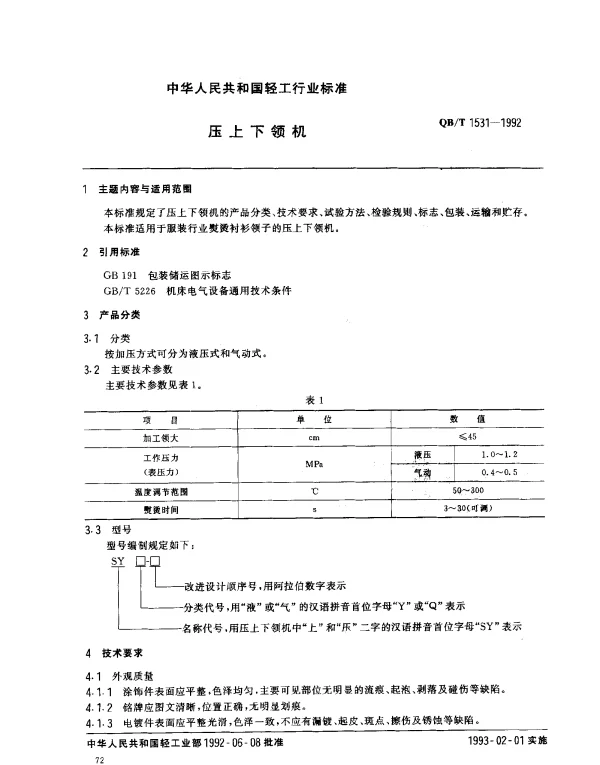 QBT 1531-1992 压上下领机