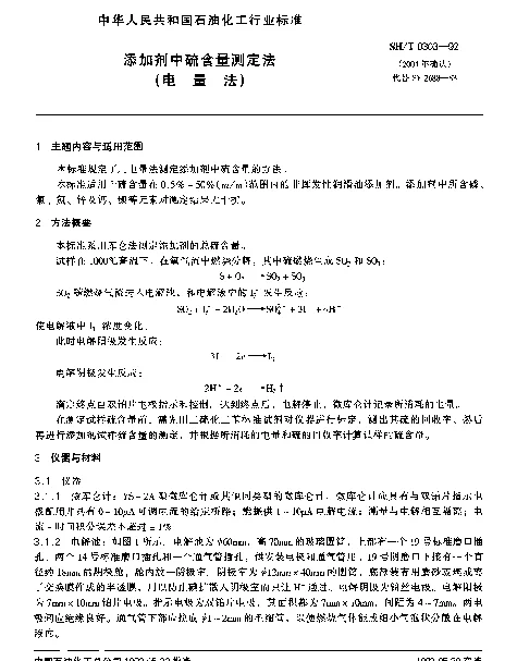 SHT 0303-1992 添加剂中硫含量测定法(电量法)