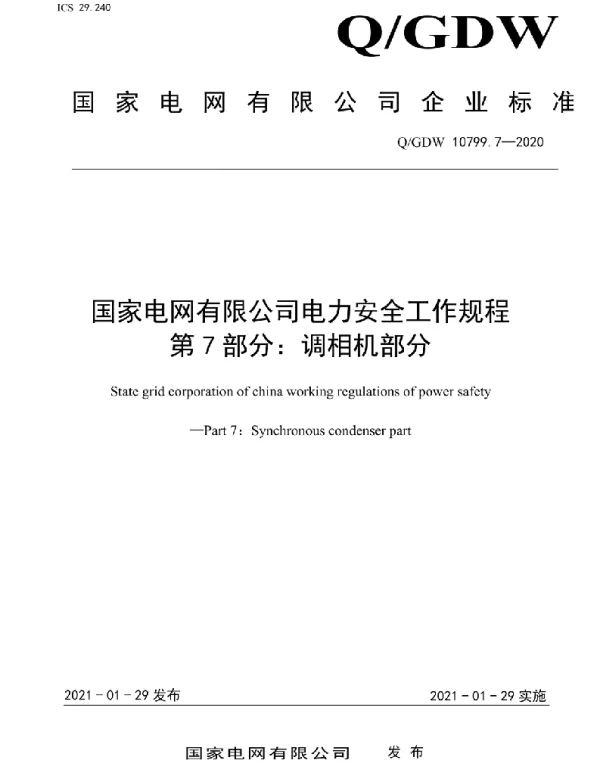 Q_GDW 10799.7-2020 电力安全工作规程第7部分：调相机部分