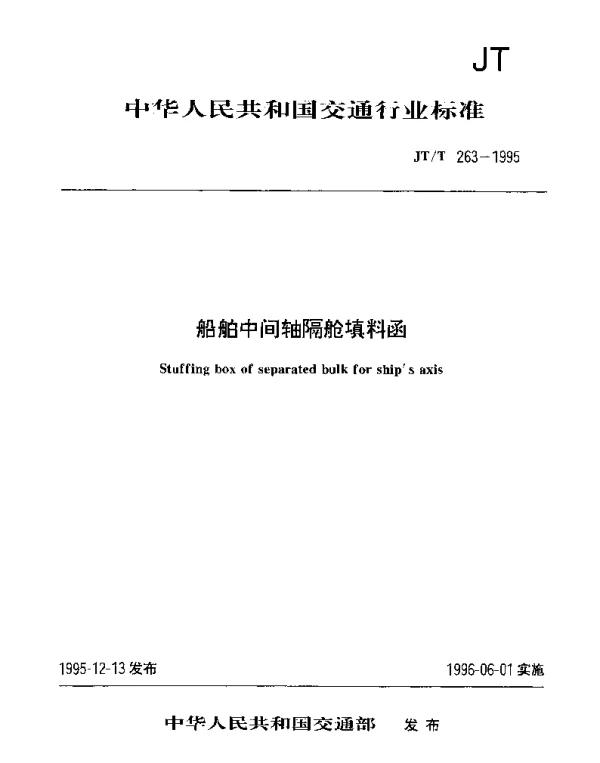 JTT 263-1995 船舶中间轴隔舱填料函